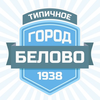 ТИПИЧНОЕ БЕЛОВО