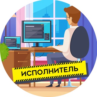 ИСПОЛНИТЕЛЬ | ФРИЛАНС ВАКАНСИИ