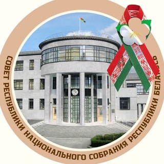СОВЕТ РЕСПУБЛИКИ НАЦИОНАЛЬНОГО СОБРАНИЯ РЕСПУБЛИКИ БЕЛАРУСЬ