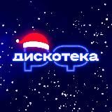 ДИСКОТЕКА.РФ 