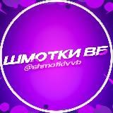 SHMOTWIX || ШМОТКИ ВБ