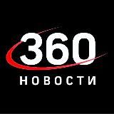 НОВОСТИ360