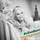 ТАТЬЯНА ШАХНЕС LG