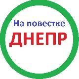 НА ПОВЕСТКЕ ДНЕПР
