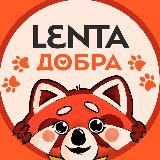 ЛЕНТА ДОБРА