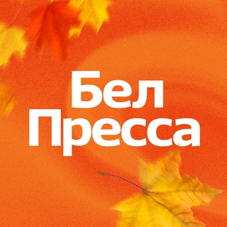 БЕЛПРЕССА 