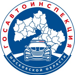 ГОСАВТОИНСПЕКЦИЯ МОСКОВСКОЙ ОБЛАСТИ