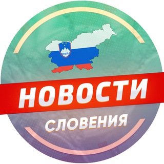 СЛОВЕНИЯ | НОВОСТИ