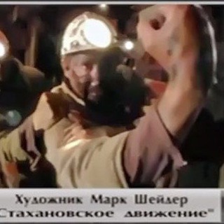 СТАХАНОВСКОЕ ДВИЖЕНИЕ САНКЦИЯМ 