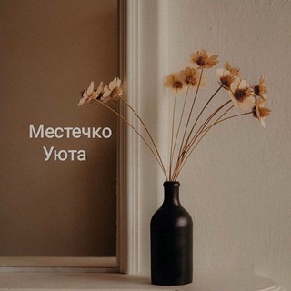 МЕСТЕЧКО УЮТА