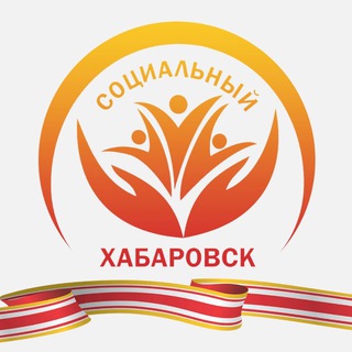 СОЦИАЛЬНЫЙ ХАБАРОВСК
