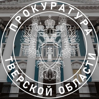 ПРОКУРАТУРА ТВЕРСКОЙ ОБЛАСТИ