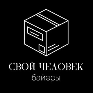 СВОЙ ЧЕЛОВЕК
