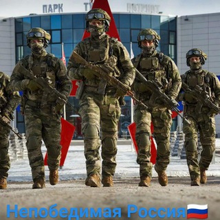 НЕПОБЕДИМАЯ РОССИЯ