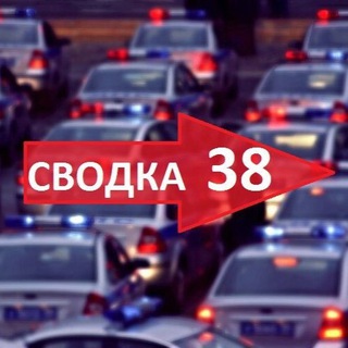 СВОДКА 38