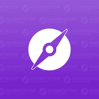 НАВИГАТОР ПОСТУПЛЕНИЯ | ПРОФОРИЕНТАЦИЯ, ЕГЭ, ОГЭ
