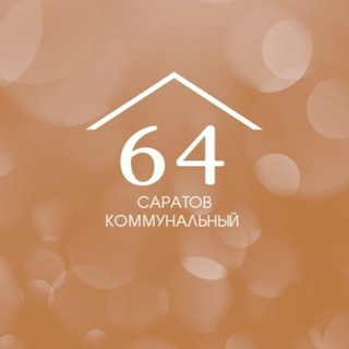 САРАТОВ КОММУНАЛЬНЫЙ