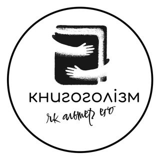 КНИГОГОЛІЗМ ЯК АЛЬТЕР ЕҐО