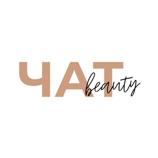 BEAUTY-ЧАТ 