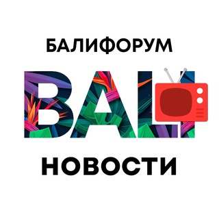 БАЛИЧАТ НОВОСТИ | БАЛИФОРУМ