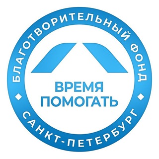 БФ «ДВИЖЕНИЕ «ВРЕМЯ ПОМОГАТЬ»
