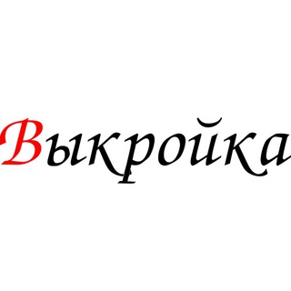 ВЫКРОЙКА