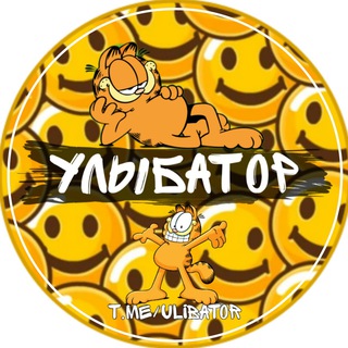УЛЫБАТОР