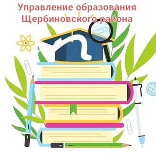 УПРАВЛЕНИЕ ОБРАЗОВАНИЯ МУНИЦИПАЛЬНОГО ОБРАЗОВАНИЯ ЩЕРБИНОВСКИЙ РАЙОН