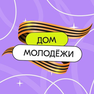 ДОМ МОЛОДЁЖИ