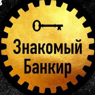 ЗНАКОМЫЙ БАНКИР ЧАТ КРЕДИТЫ ЮР.ЛИЦАМ ИП / ООО