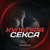 КУЛЬТУРА СЕКСА