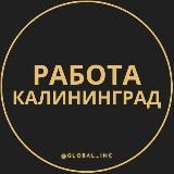 ВАКАНСИИ В КАЛИНИНГРАДЕ
