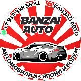 БАНЗАЙ АВТО|АВТО ИЗ ЯПОНИИ, КОРЕИ, КИТАЯ.