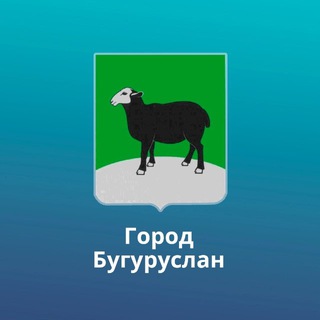 АДМИНИСТРАЦИЯ ГОРОДА БУГУРУСЛАНА