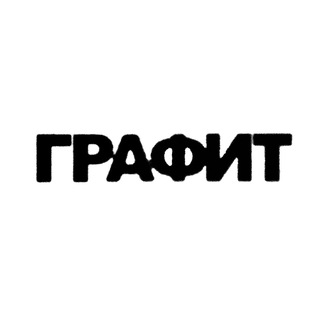 ГРАФИТ