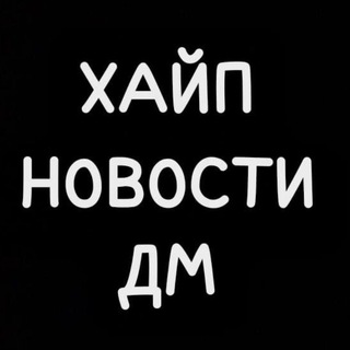 ХАЙП НОВОСТИ ДМ