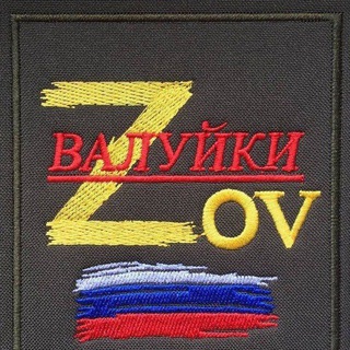 ВАЛУЙКИ