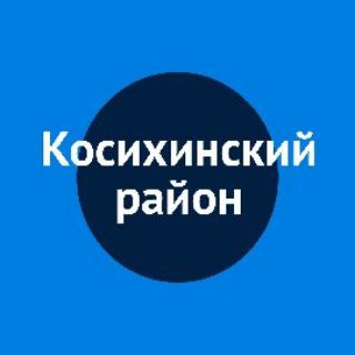 АДМИНИСТРАЦИЯ КОСИХИНСКОГО РАЙОНА
