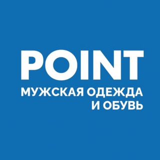 POINT | ОДЕЖДА И АКСЕССУАРЫ | КАЗАНЬ