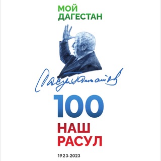 «НАШ РАСУЛ» 