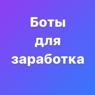 БОТЫ ДЛЯ ЗАРАБОТКA