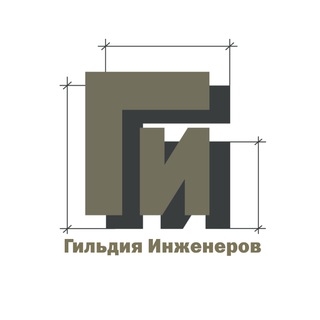ГИЛЬДИЯ ИНЖЕНЕРОВ