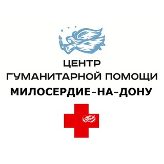 ЦЕНТР ГУМАНИТАРНОЙ ПОМОЩИ МИЛОСЕРДИЕ-НА-ДОНУ