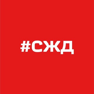 ТЕЛЕГРАММА СЖД