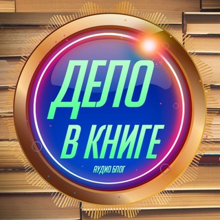 ДЕЛО В КНИГЕ / АУДИО БЛОГ