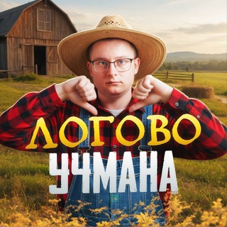 ЛОГОВО УЧМАНА