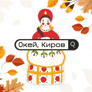 ОКЕЙ, КИРОВ