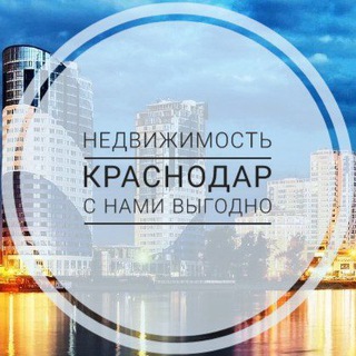 НЕДВИЖИМОСТЬ КРАСНОДАР - С НАМИ ВЫГОДНО 