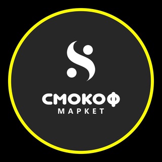 СМОКОФ МАРКЕТ
