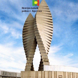ЦЕНТРАЛЬНЫЙ РАЙОН ГОРОДА БРАТСКА